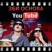 ЗБИ Основа-сфн на YouTube